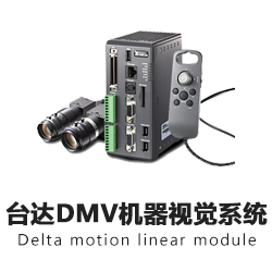 臺達(dá)機器視覺系統(tǒng)
